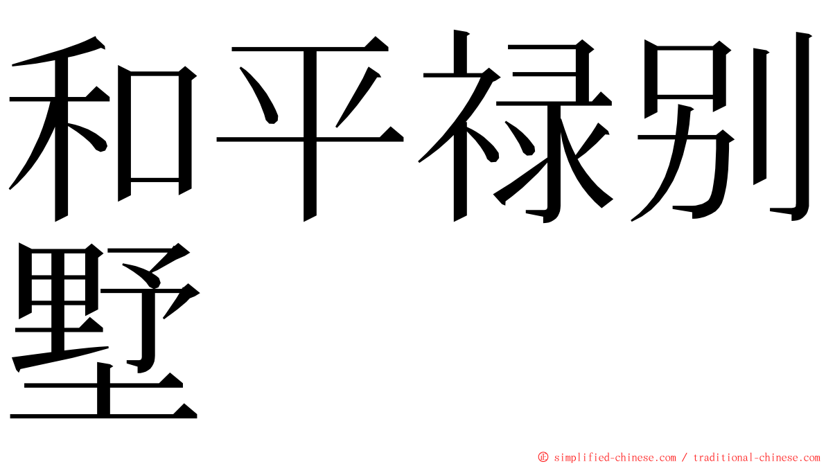 和平禄别墅 ming font