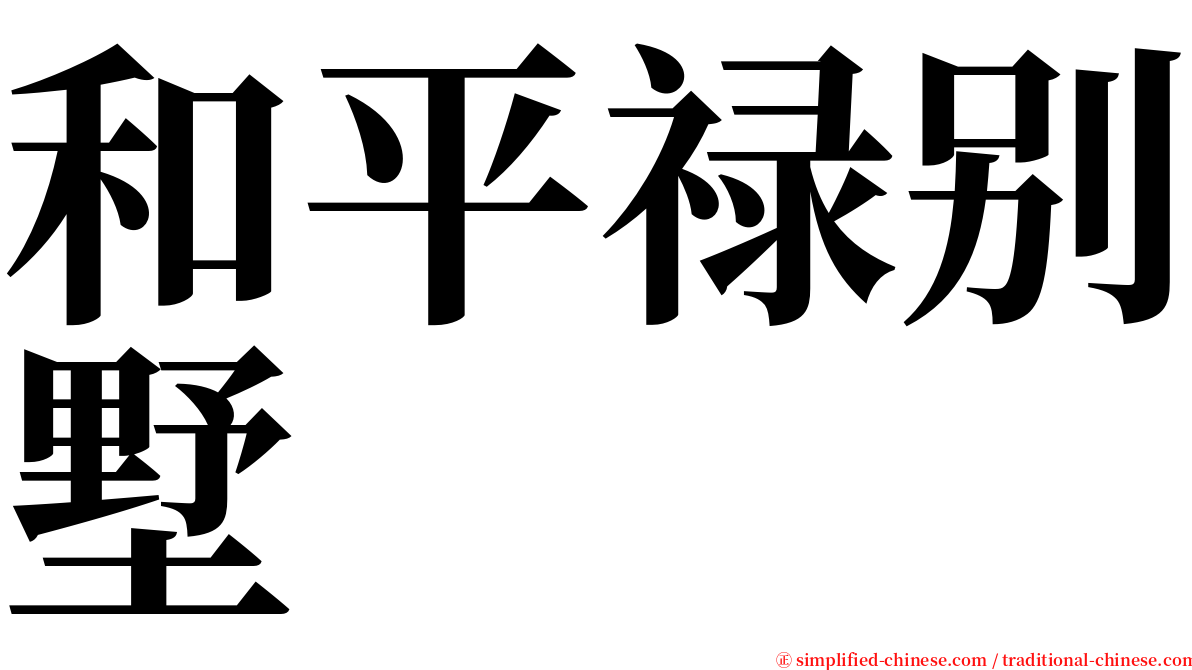 和平禄别墅 serif font