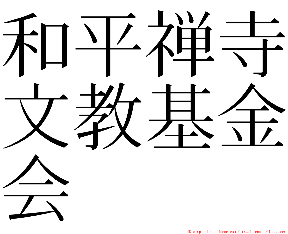 和平禅寺文教基金会 ming font