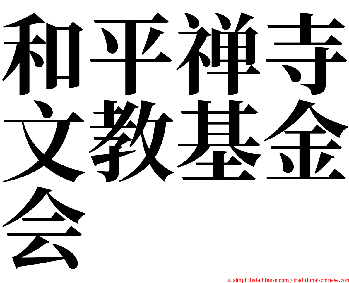 和平禅寺文教基金会 serif font
