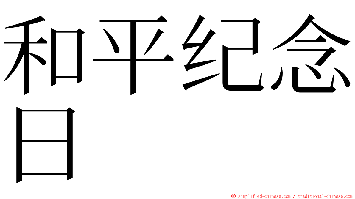 和平纪念日 ming font