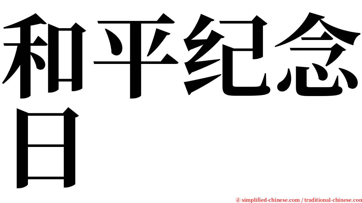 和平纪念日 serif font