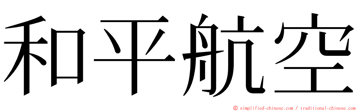 和平航空 ming font