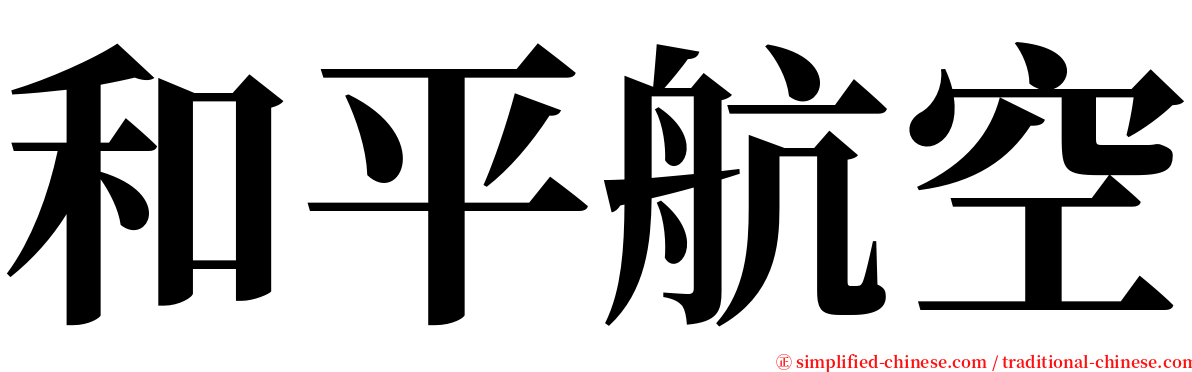 和平航空 serif font