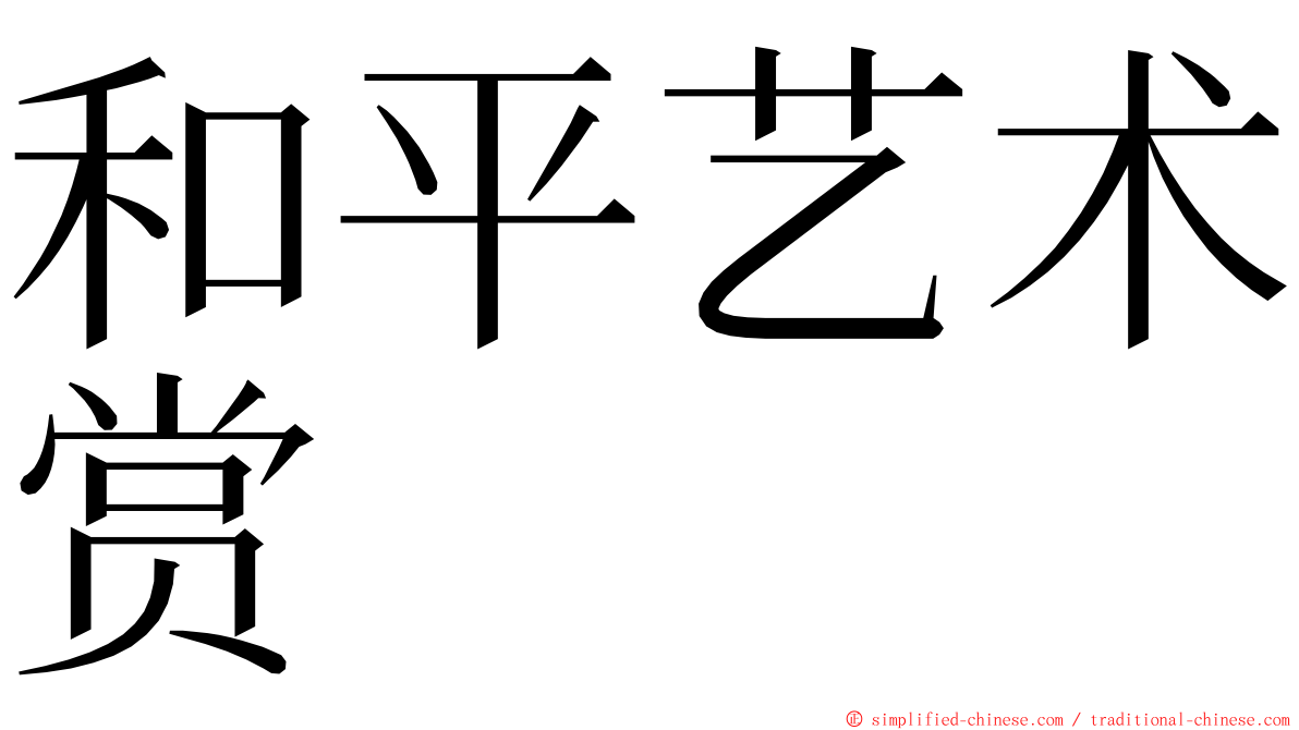 和平艺术赏 ming font