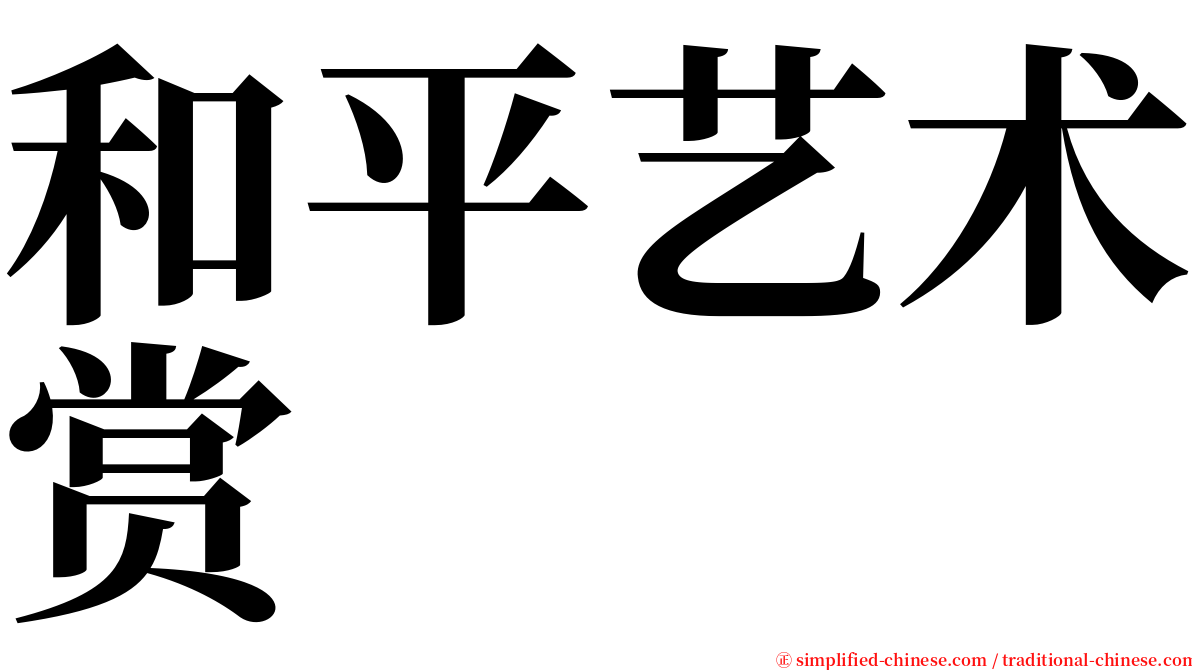 和平艺术赏 serif font