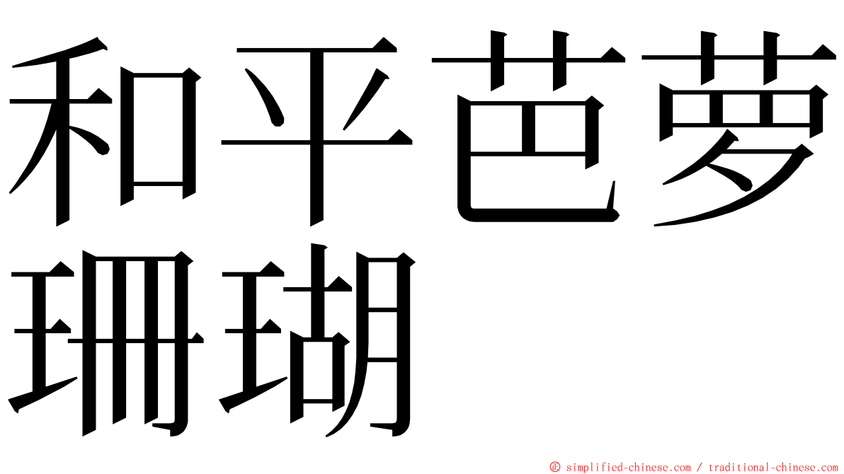 和平芭萝珊瑚 ming font