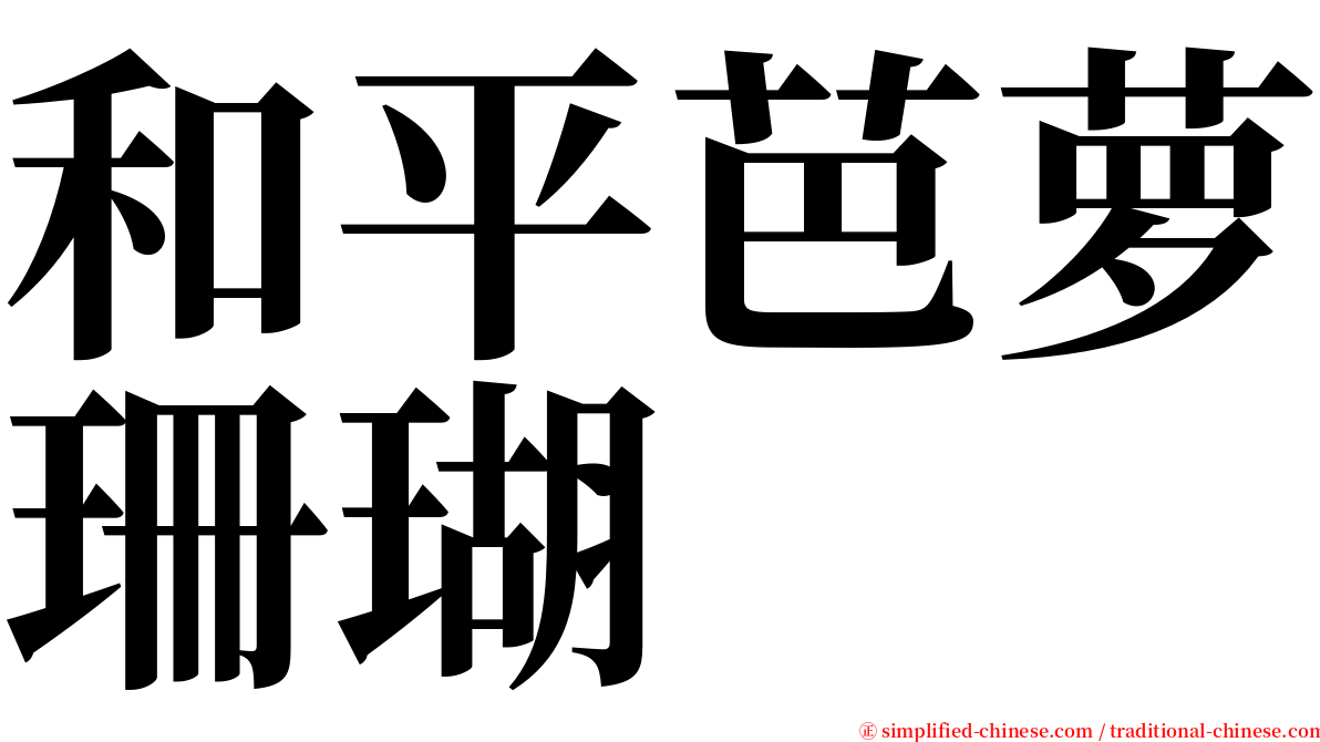 和平芭萝珊瑚 serif font