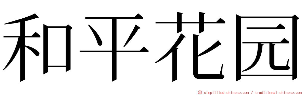 和平花园 ming font