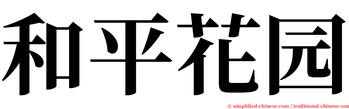 和平花园 serif font