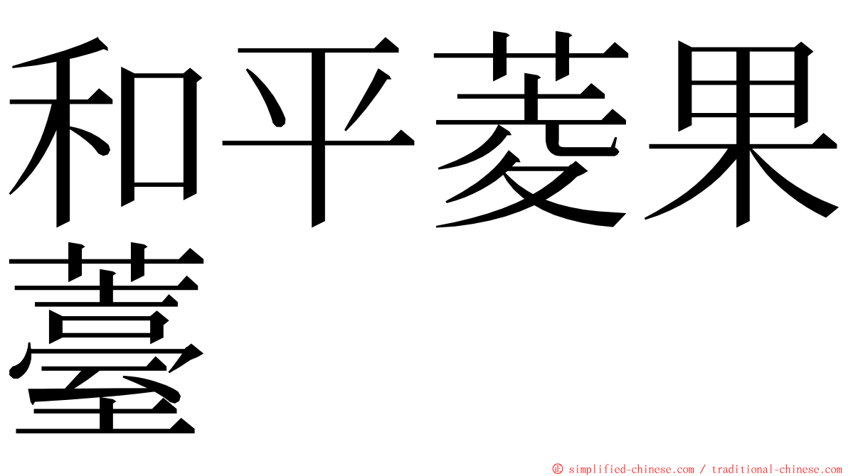 和平菱果薹 ming font