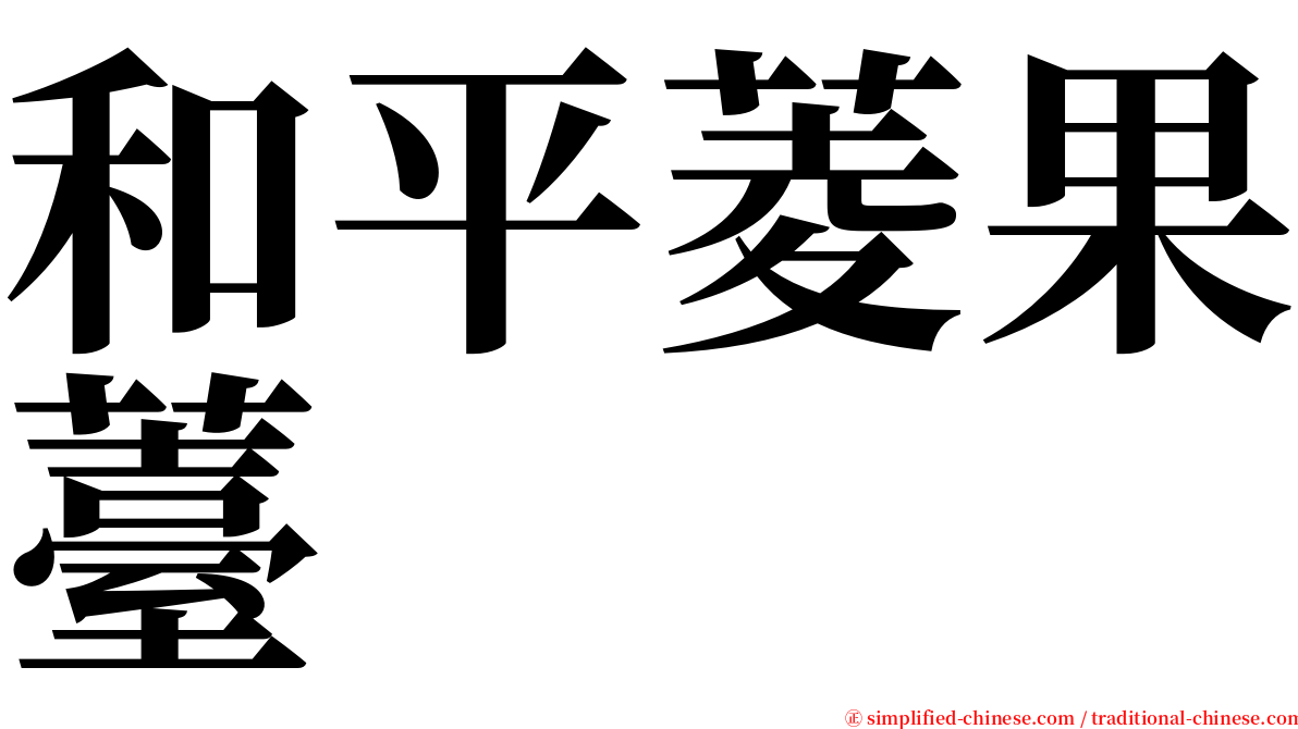 和平菱果薹 serif font