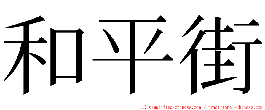 和平街 ming font