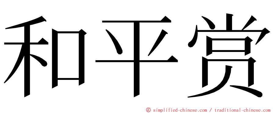 和平赏 ming font