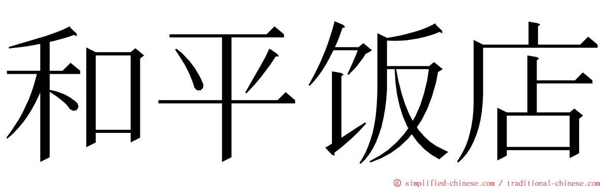 和平饭店 ming font