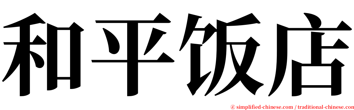 和平饭店 serif font