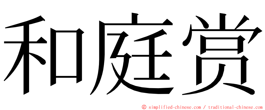 和庭赏 ming font