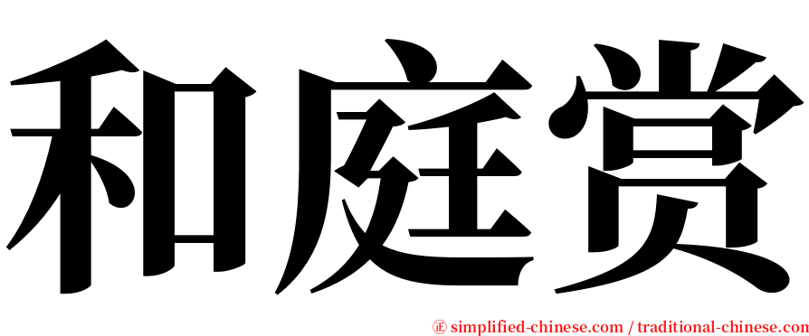 和庭赏 serif font