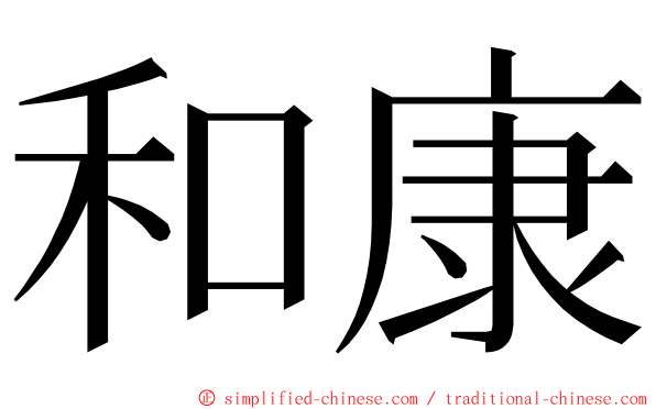 和康 ming font