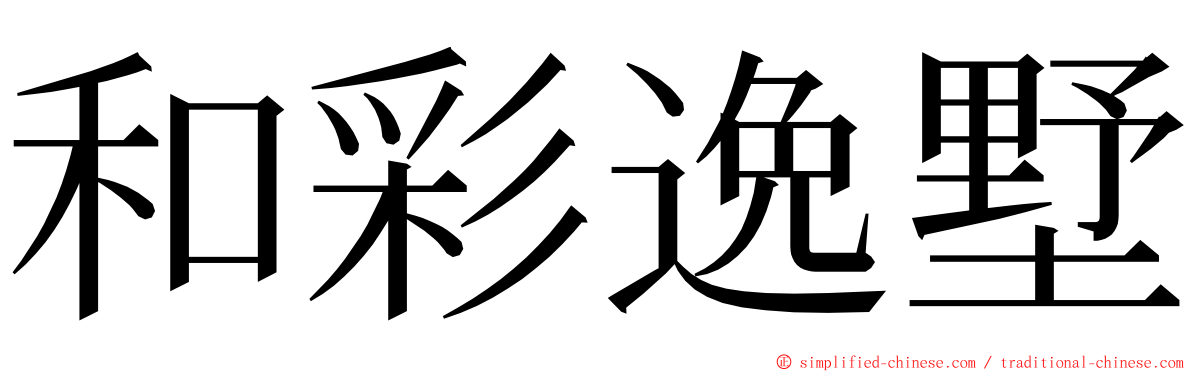 和彩逸墅 ming font