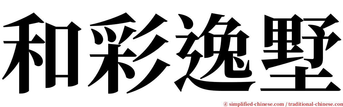 和彩逸墅 serif font