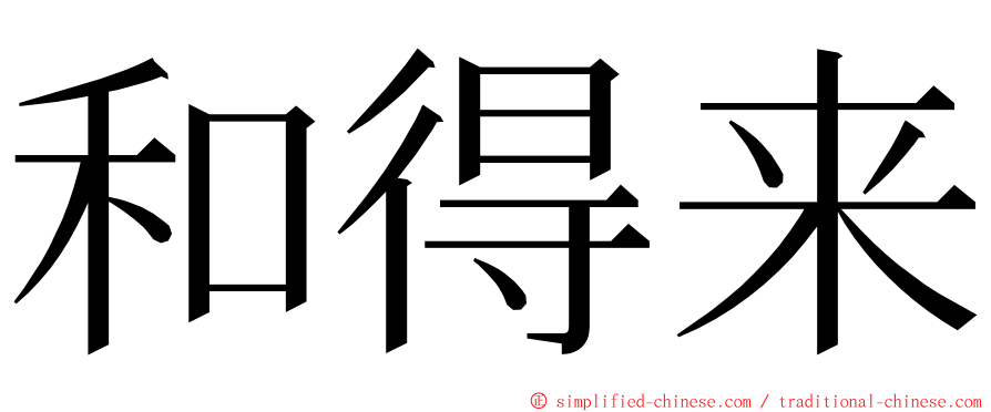 和得来 ming font