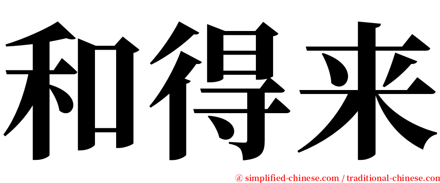 和得来 serif font