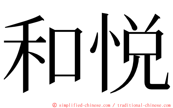 和悦 ming font