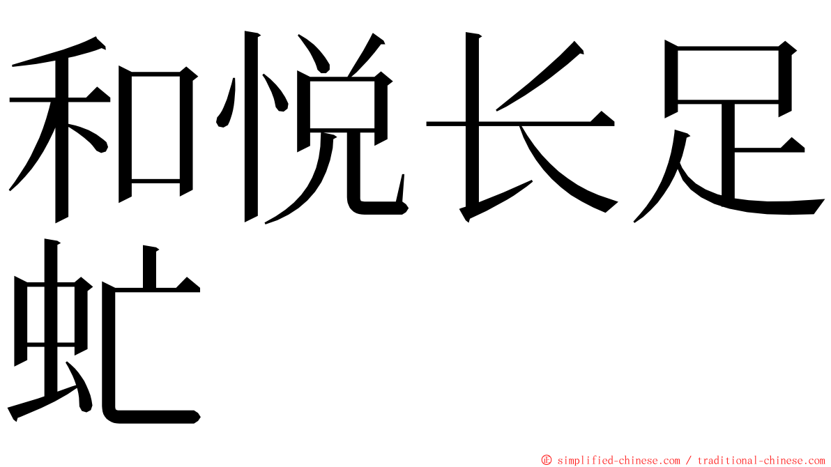 和悦长足虻 ming font