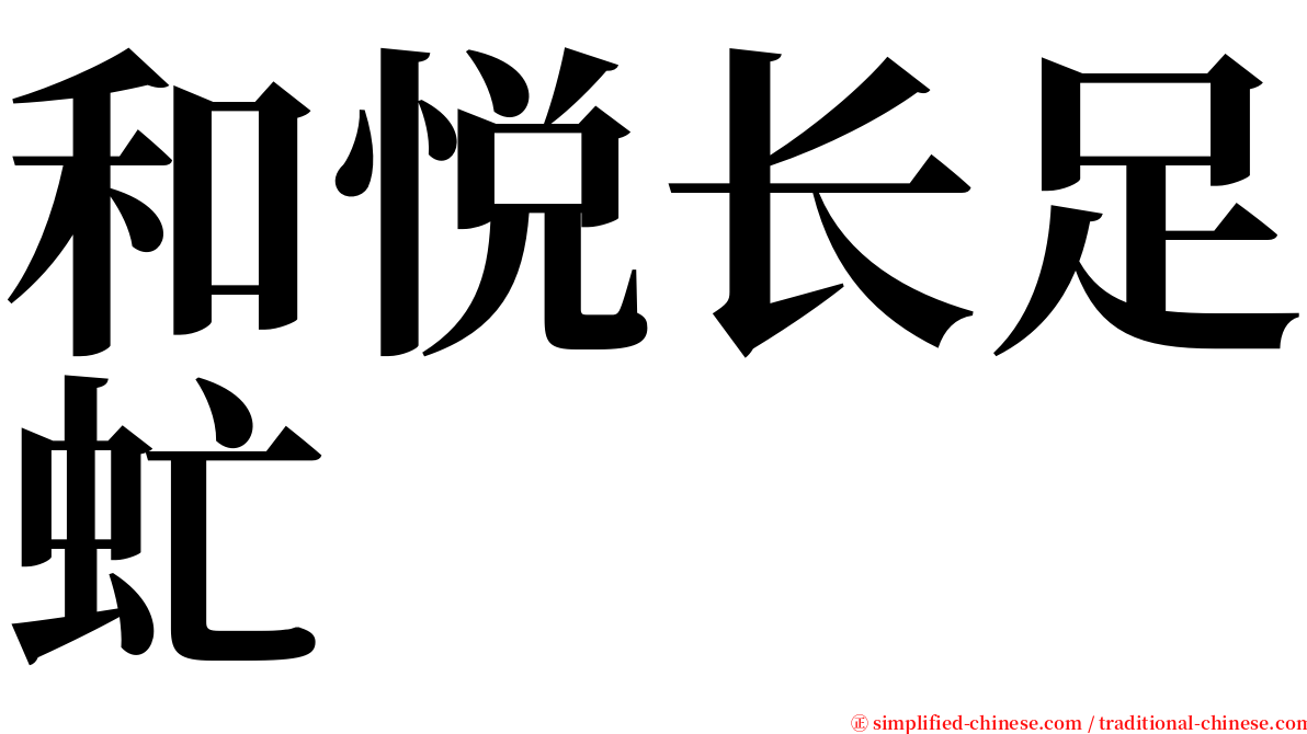 和悦长足虻 serif font