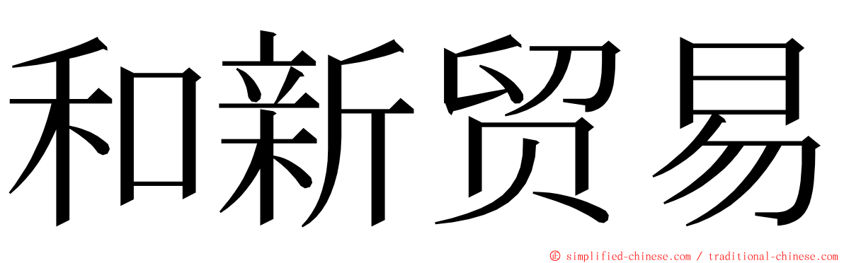 和新贸易 ming font