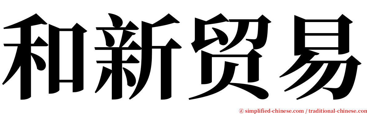 和新贸易 serif font