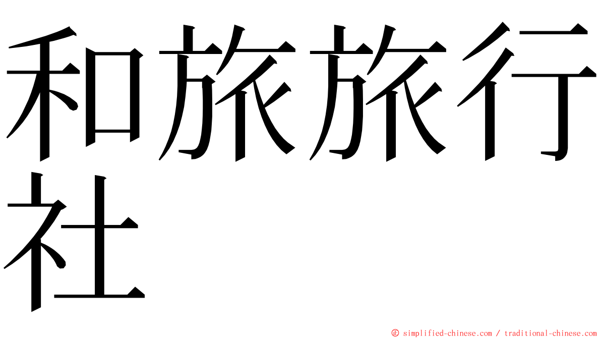 和旅旅行社 ming font