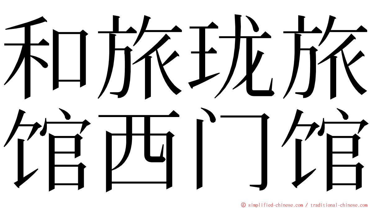 和旅珑旅馆西门馆 ming font