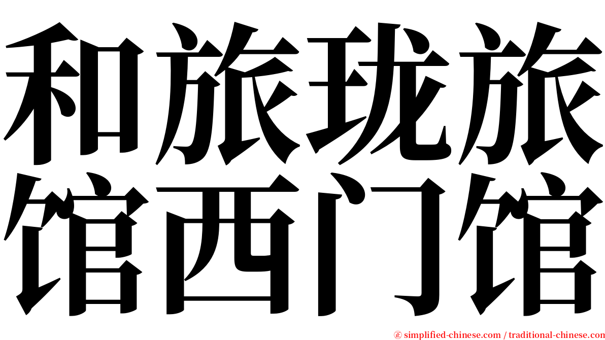 和旅珑旅馆西门馆 serif font