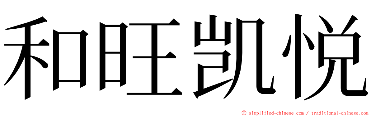 和旺凯悦 ming font