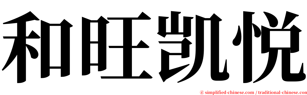 和旺凯悦 serif font