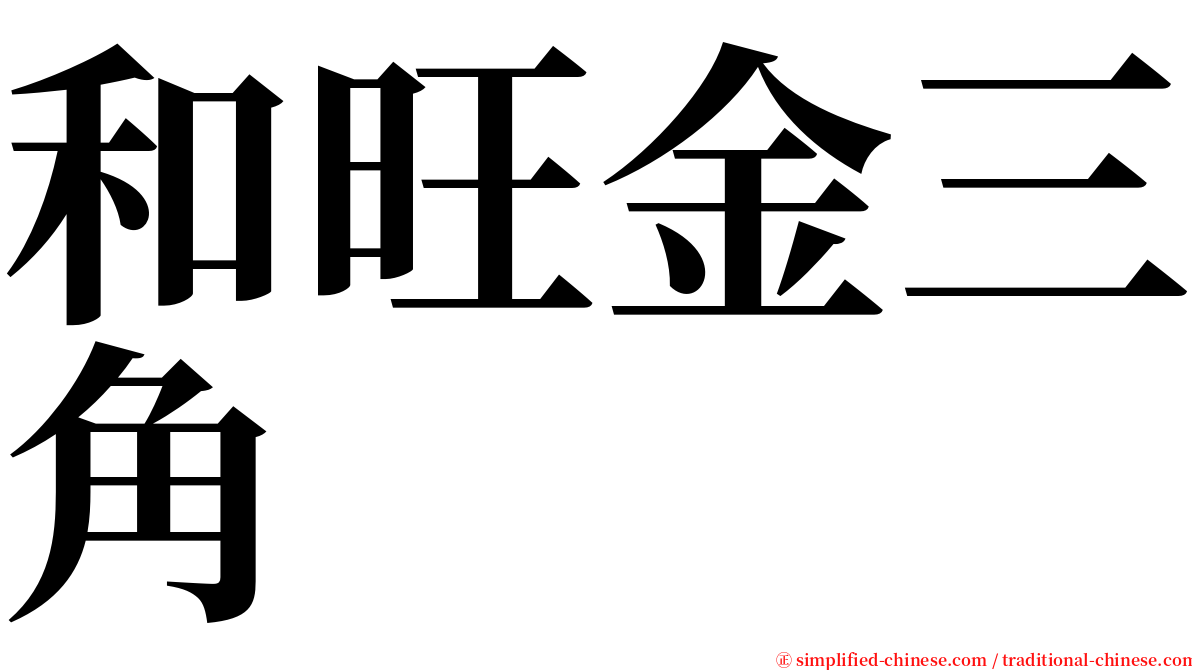 和旺金三角 serif font