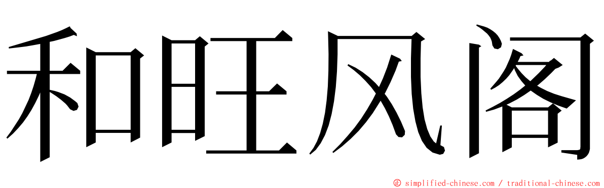 和旺风阁 ming font