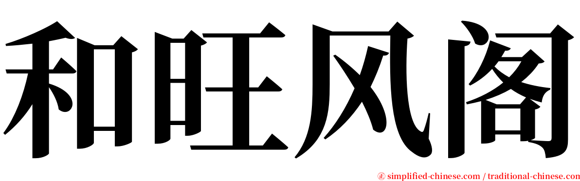 和旺风阁 serif font