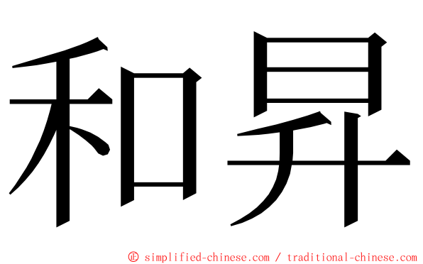 和昇 ming font