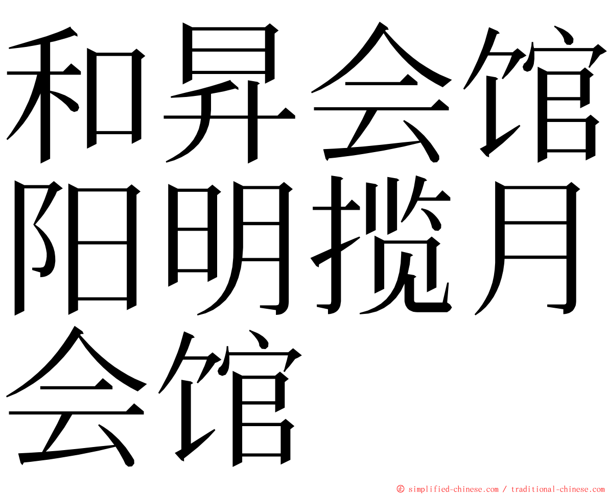 和昇会馆阳明揽月会馆 ming font