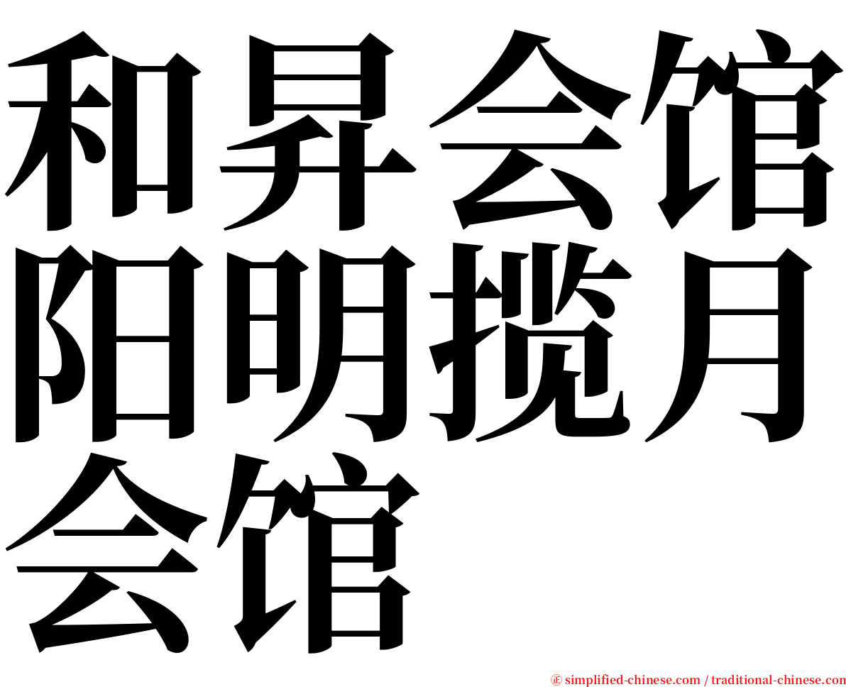 和昇会馆阳明揽月会馆 serif font