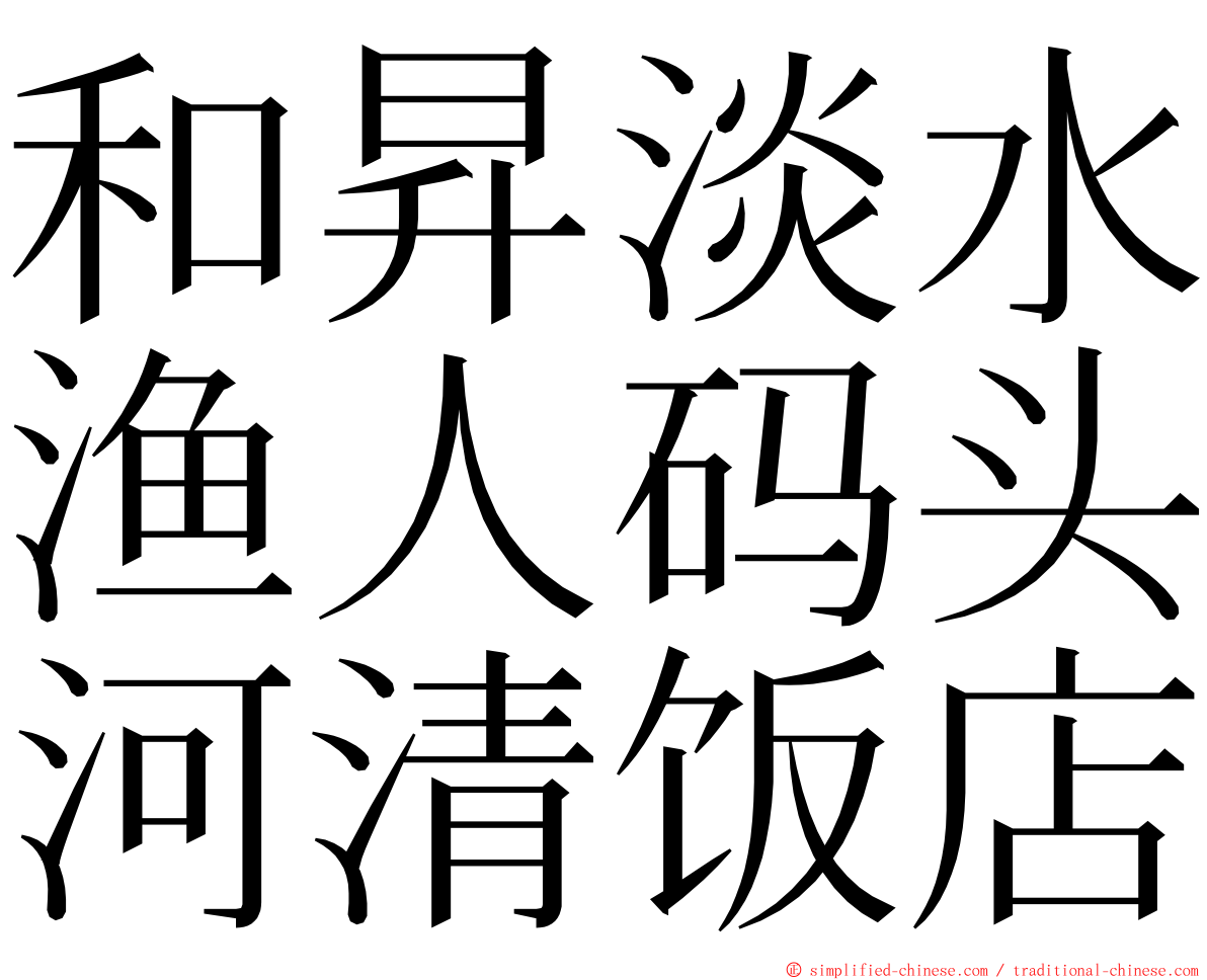 和昇淡水渔人码头河清饭店 ming font