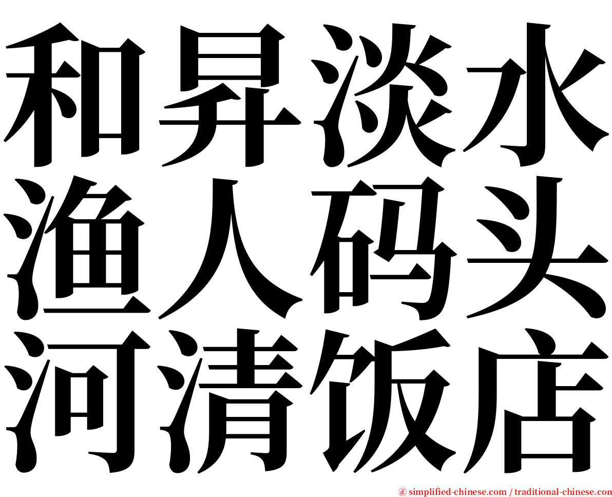 和昇淡水渔人码头河清饭店 serif font