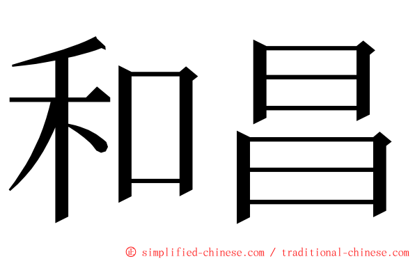 和昌 ming font