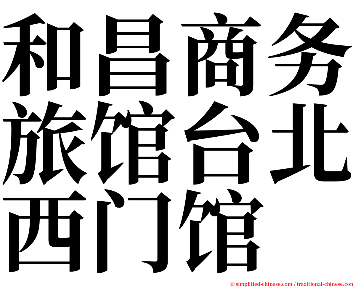 和昌商务旅馆台北西门馆 serif font