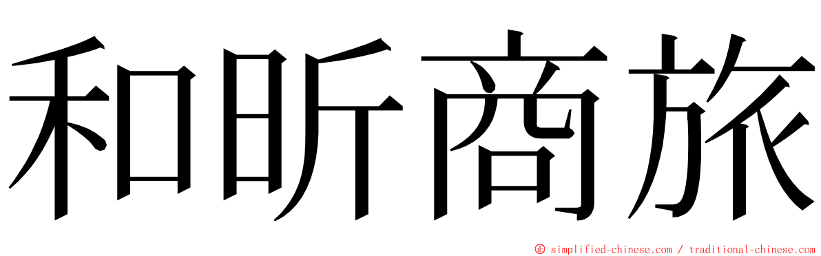 和昕商旅 ming font