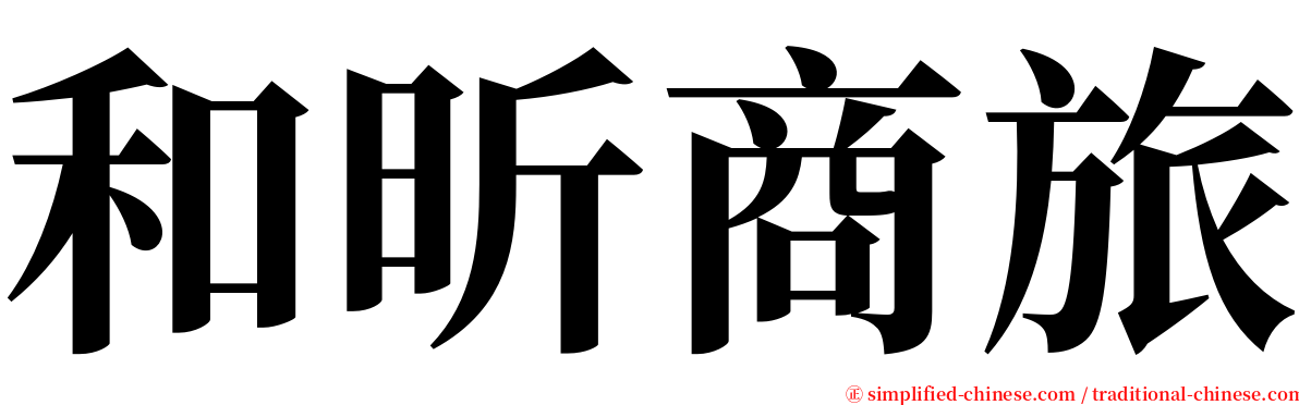 和昕商旅 serif font