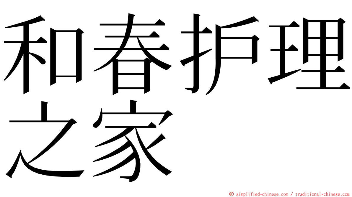 和春护理之家 ming font